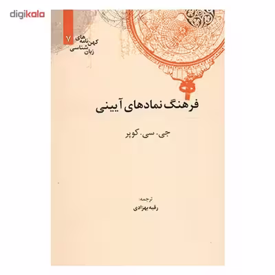 کتاب فرهنگ نمادهای آیینی اثر جی سی کوپر