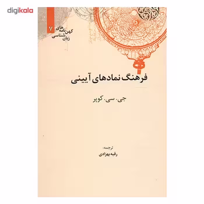 کتاب فرهنگ نمادهای آیینی اثر جی سی کوپر