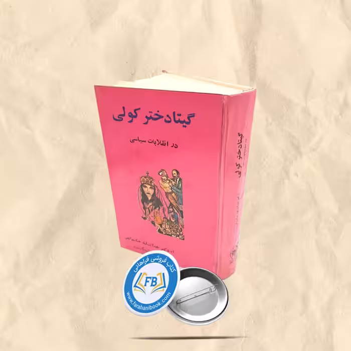 گیتا دختر کولی سلفون در انقلابات سیاسی