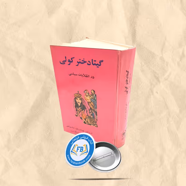 گیتا دختر کولی سلفون در انقلابات سیاسی