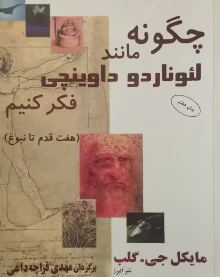 چگونه مانند لئوناردو داوینچی فکر کنیم | مایکل جی . گلب