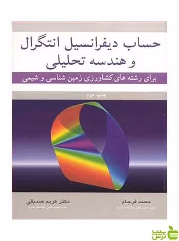 حساب دیفرانسیل انتگرال و هندسه تحلیلی محمد فرجام آییژ - سیب ترش - SibTorsh