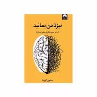 کتاب تیز ذهن بمانید در هر سنی مغزی بهتر بسازید ترجمه هاجر علی پور نشر ملیکان