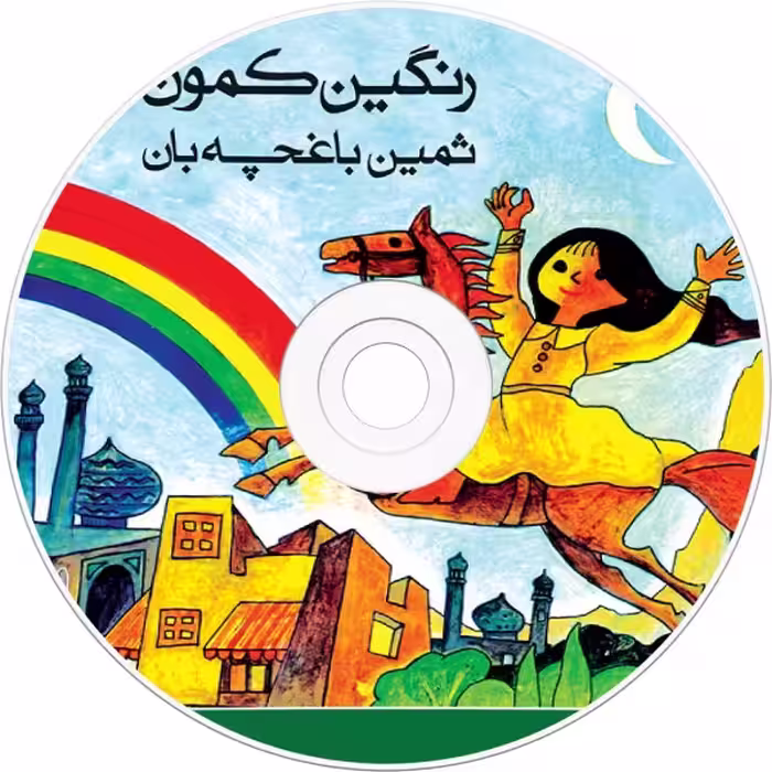 کتاب رنگین کمون اثر ثمین باغچه بان انتشارات ماهور