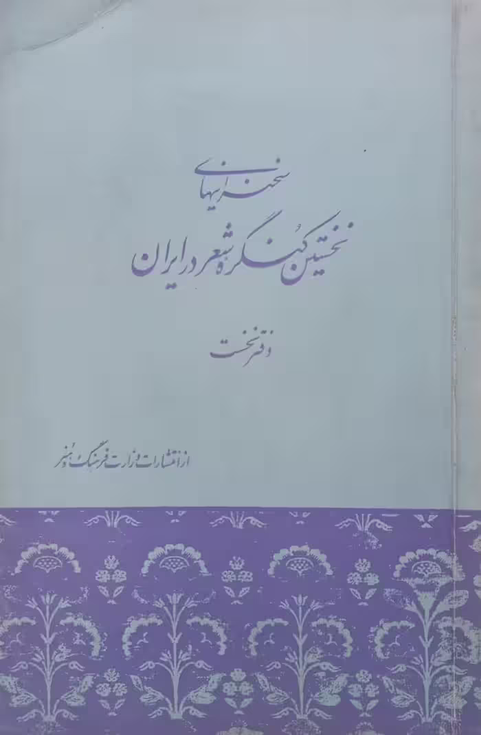 سخنرانیهای نخستین کنگره شعر در ایران؛ دفتر نخست