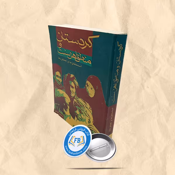 کردستان و مناطق اهل سنت استحقاق ها و عملکردها