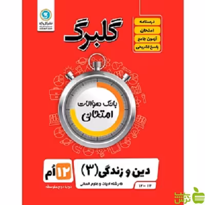 گلبرگ دین و زندگی دوازدهم انسانی گل واژه - سیب ترش - SibTorsh تخفیف ویژه
