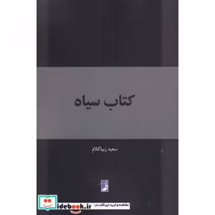 کتاب کتاب سیاه نشر کتاب طه