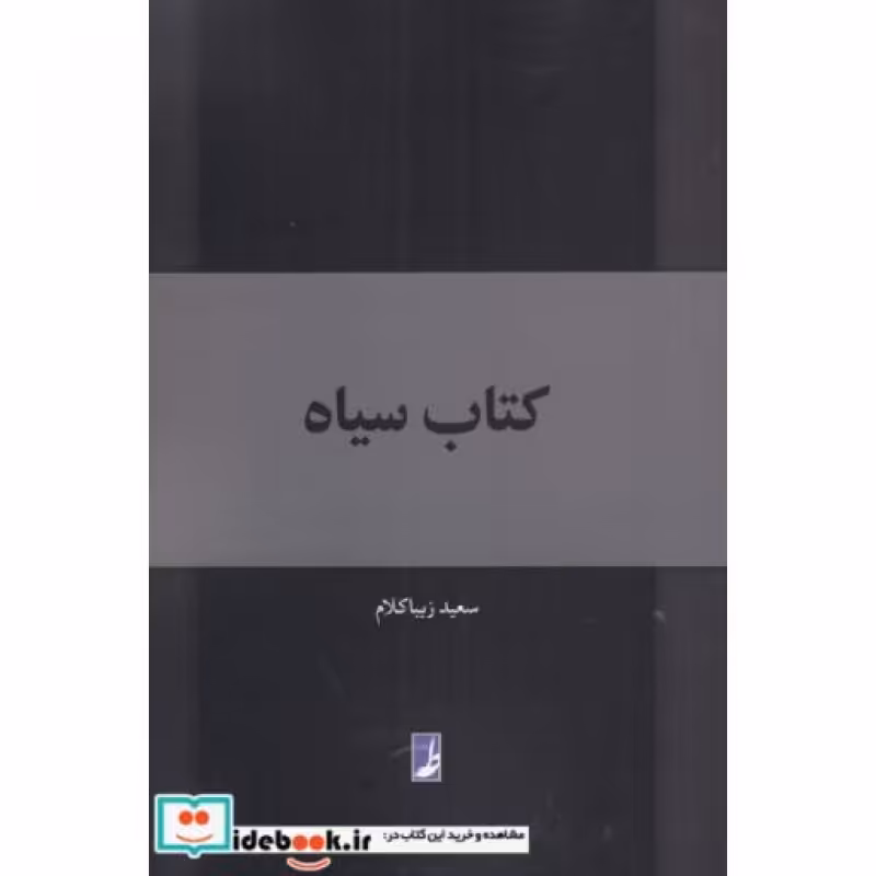 کتاب کتاب سیاه نشر کتاب طه