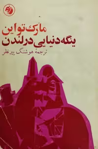 ینگه دنیایی در لندن | مارک تواین