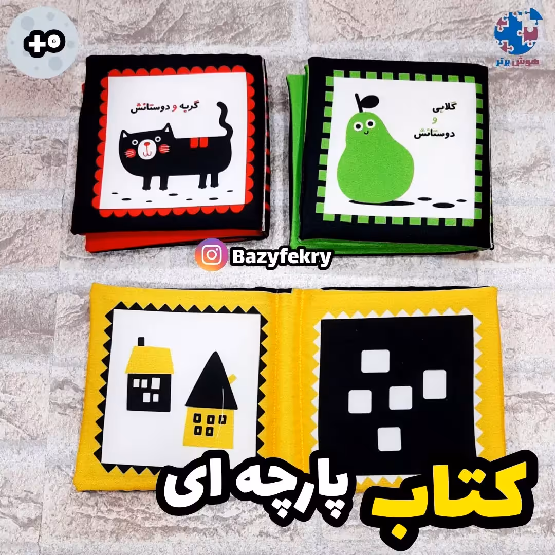 کتاب پارچه ای سیاه و. سفید نوزاد