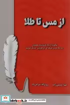 کتاب از مس تا طلا چگونه از یک فروشنده معمولی به یک مدیر حرفه ای در فروش تبدیل شویم | ایده بوک