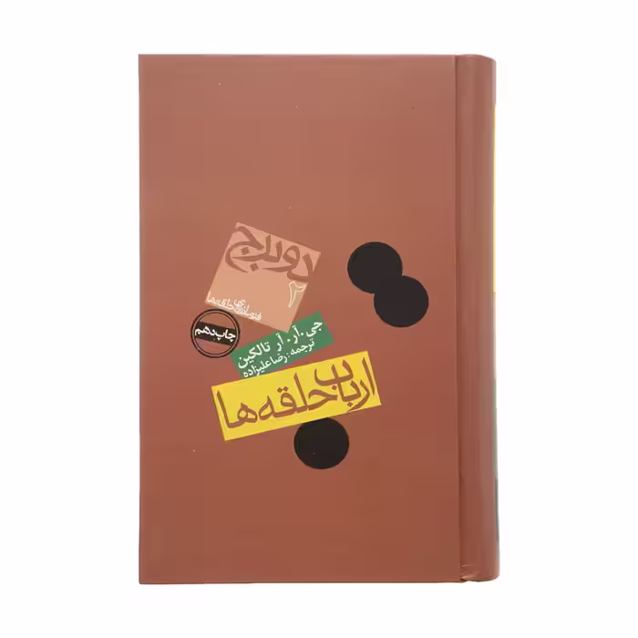 کتاب ارباب حلقه ها 2 برج اثر جی. آر. آر تالکین انتشارات روزنه