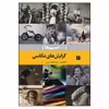 کتاب گرایش‌ های عکاسی اثر اما لوییس نشر آبان