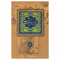 کتاب هزار و یک شب اثر عبداللطیف طسوجی تبریزی نشر کانیار