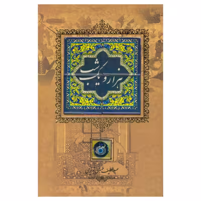 کتاب هزار و یک شب اثر عبداللطیف طسوجی تبریزی نشر کانیار