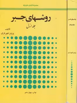 خرید کتاب مجموعه کتاب های علوم پایه: روش های جبر: دوره 2 جلدی — کتابسرای طه
