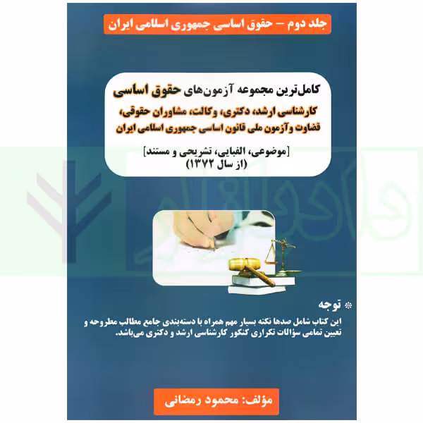 کامل ترین مجموعه آزمون های حقوق اساسی - جلد دوم | رمضانی