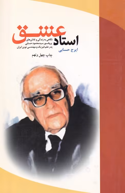 خرید کتاب استاد عشق — کتابسرای طه