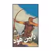 کتاب رابین هوداثرهنری گیلبرت انتشارات هرمس
