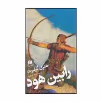 کتاب رابین هوداثرهنری گیلبرت انتشارات هرمس