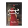 کتاب کلکسیونر عطر اثر کتلین تسارو انتشارات کتاب کوله پشتی