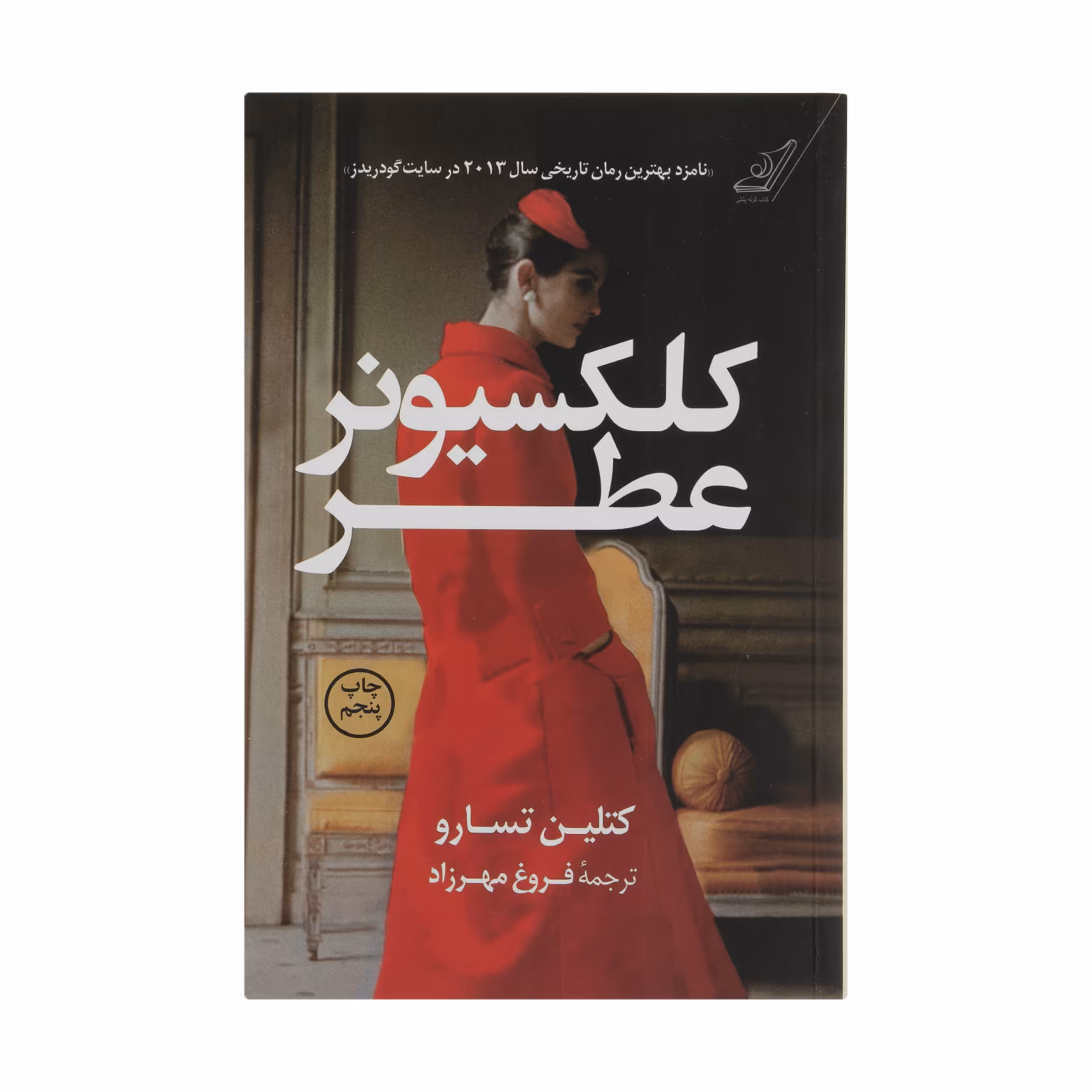 کتاب کلکسیونر عطر اثر کتلین تسارو انتشارات کتاب کوله پشتی