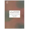 کتاب جامعه شناسی دین رویکردهای کلاسیک و معاصر اثر اینیر فیوشت و پل رپستا انتشارات تمدن علمی