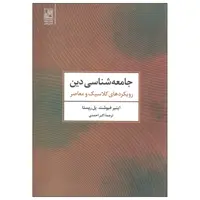 کتاب جامعه شناسی دین رویکردهای کلاسیک و معاصر اثر اینیر فیوشت و پل رپستا انتشارات تمدن علمی