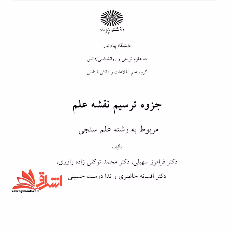 جزوه ترسیم نقشه علم - فروشگاه کتاب اشراق