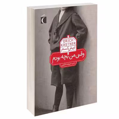 کتاب وقتی من بچه بودم اثر اريش كستنر نشر محراب قلم