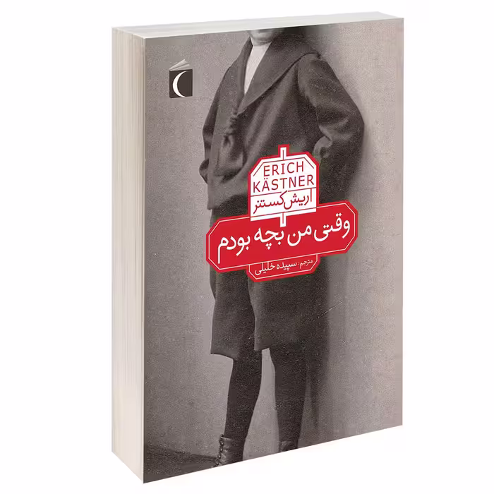 کتاب وقتی من بچه بودم اثر اريش كستنر نشر محراب قلم