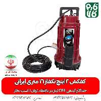 کفکش 2 اینچ تکفاز 16 متری ایرانی