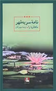 نامه سر به مهر | مرکز فرهنگی آبی