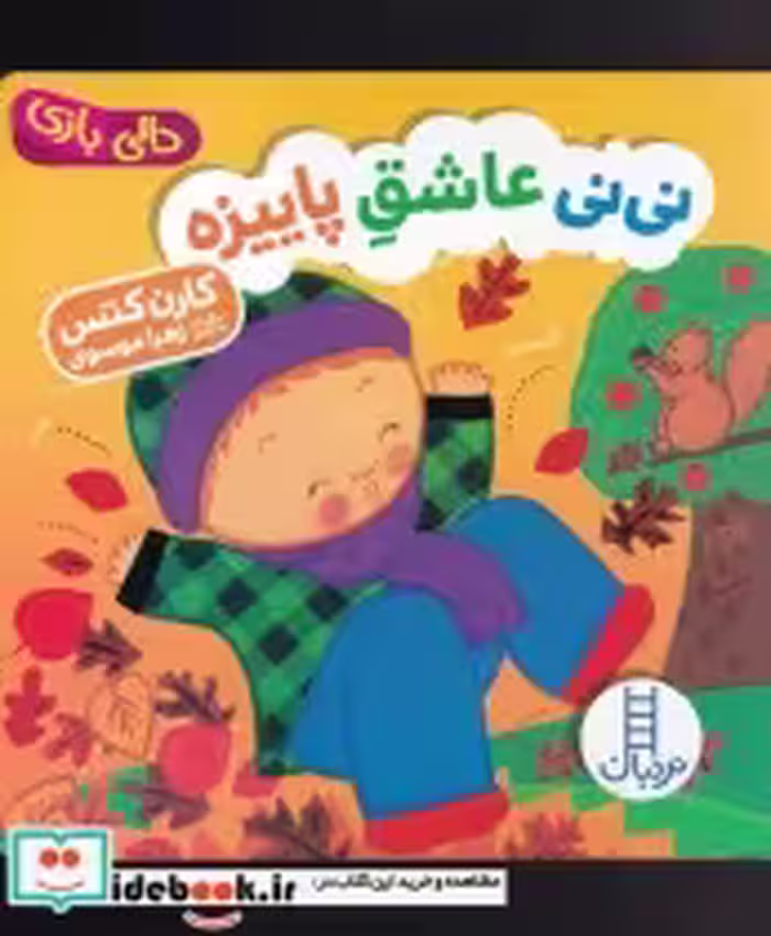 قیمت و خرید کتاب دالی بازی نی نی عاشق پاییزه | ایده بوک