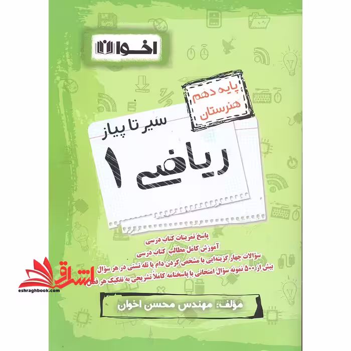 سیر تا پیاز ریاضی 1 پایه دهم هنرستان - فروشگاه کتاب اشراق