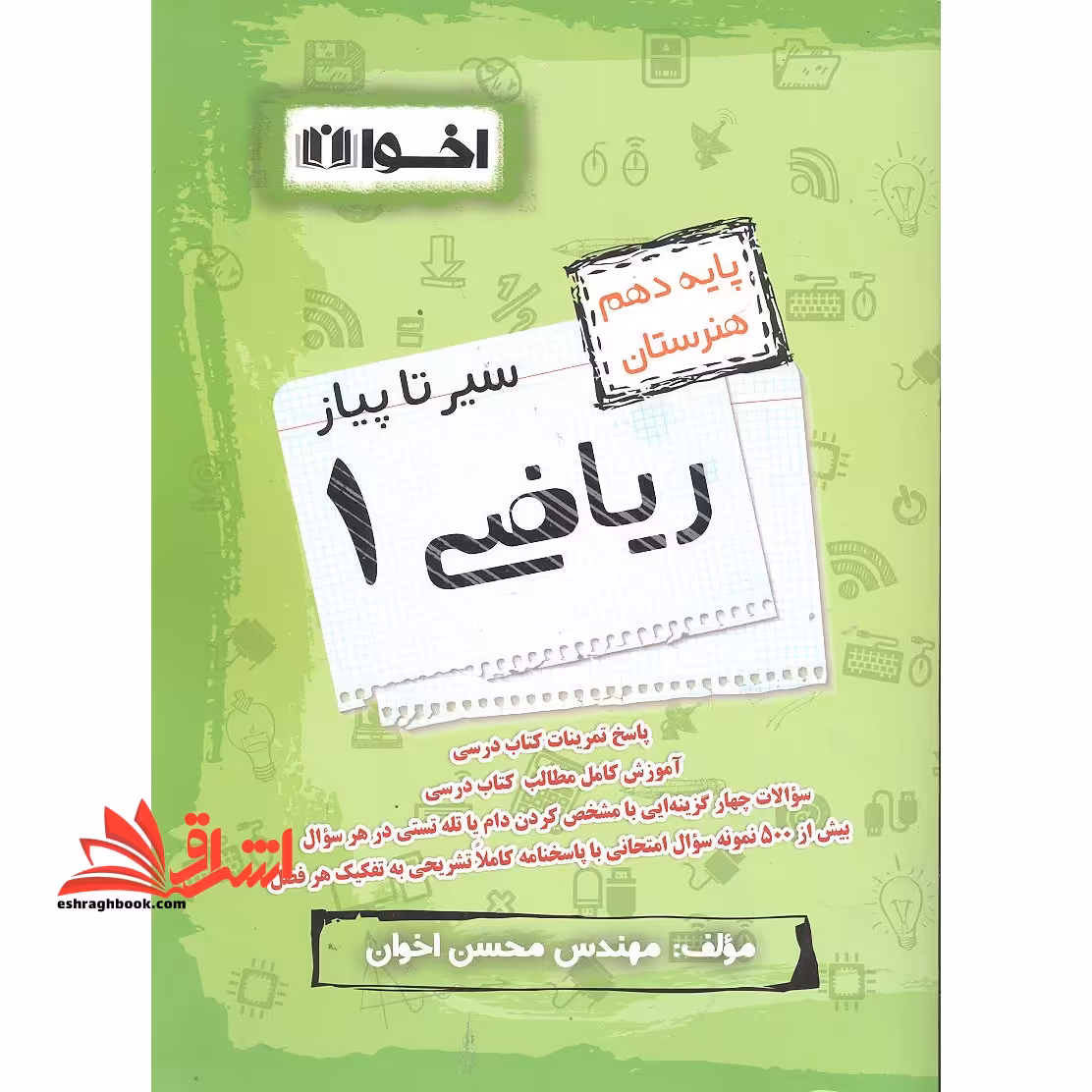 سیر تا پیاز ریاضی 1 پایه دهم هنرستان - فروشگاه کتاب اشراق