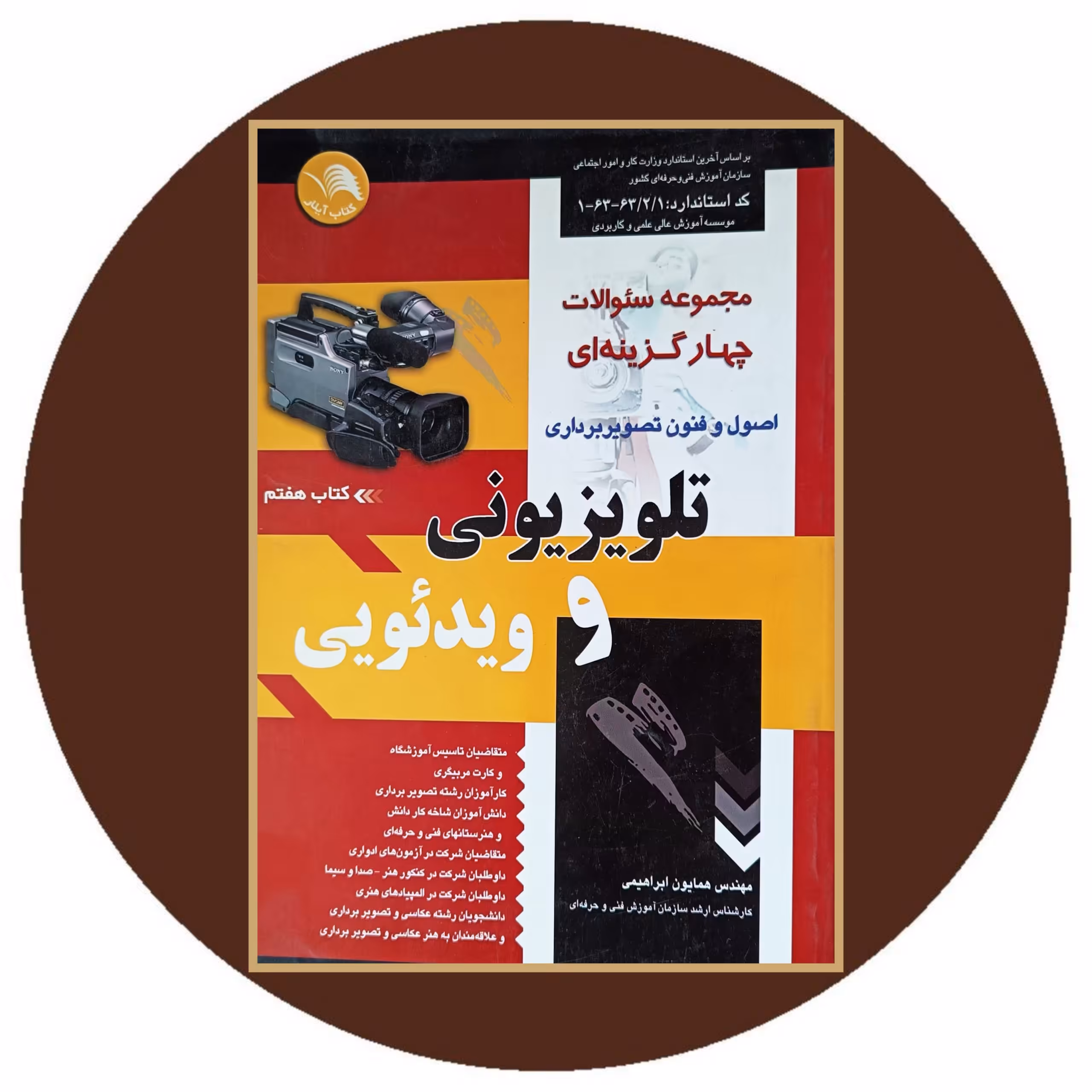 مجموعه سوالات چهار گزینه ای اصول و فنون تصویربرداری تلویزیونی و ویدئویی - خرید با تخفیف از کتاب دایره قهوه ای