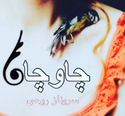 PDF  نسخه کامل رمان چاو چاو  از سروناز روحی در 2483 صفحه
