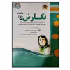 کتاب مجموعه سوالات امتحانی نگارش عمومی پایه یازدهم اثر مهدی‌حبیبی انتشارات اسفندیار