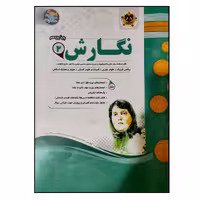 کتاب مجموعه سوالات امتحانی نگارش عمومی پایه یازدهم اثر مهدی‌حبیبی انتشارات اسفندیار