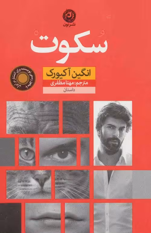 سکوت نشر نون