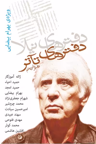 دفترهای تئاتر(پانزدهم)