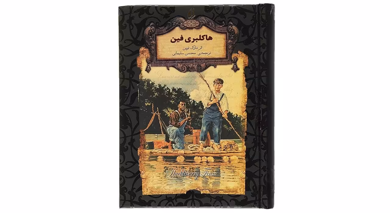 کتاب هاکلبری فین