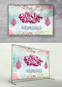 طرح بنر ولادت امام جواد علیه السلام | گرافیک با طعم تربچه