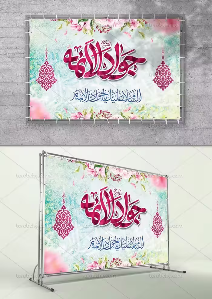 طرح بنر ولادت امام جواد علیه السلام | گرافیک با طعم تربچه