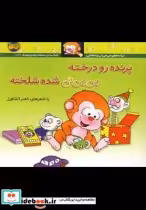 قیمت و خرید کتاب می می نی 12 پرنده رو درخته | ایده بوک