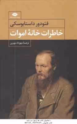 خاطرات خانه اموات ( فئودور داستایوسکی – مهرداد مهرین )