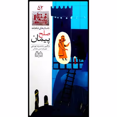 كتاب داستان هاي شاهنامه، پيمان صلح اثر محمدرضا يوسفي نشر خانه ادبيات جلد پنجاه و دوم