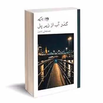 گذر آب از زیر پل | مرکز فرهنگی آبی